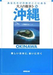 大人の街歩き　沖縄