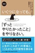 いくつになっても、「ずっとやりたかったこと」をやりなさい。　新版