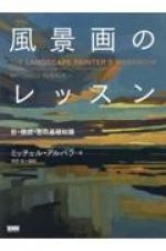 風景画のレッスン　形・構図・色の基礎知識