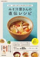 みそ汁屋さんの直伝レシピ　東京・浅草の専門店ＭＩＳＯＪＹＵ監修