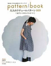 ｐａｔｔｅｒｎ　ｂｏｏｋ　大人のクチュールパターン　前プリーツのミニワンピース