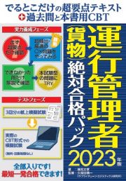 でるとこだけの超要点テキスト＋過去問と本書用ＣＢＴ　運行管理者（貨物）絶対合格パック２０２３年版