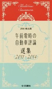 午前零時の自動車評論選集　２０１１－２０１４