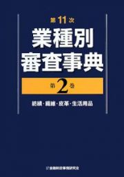 業種別審査事典＜第１１次＞　紡績・繊維・皮革・生活用品