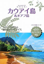 地球の歩き方リゾート　カウアイ島＆オアフ島　２０１２～２０１３　ハワイの島シリーズ