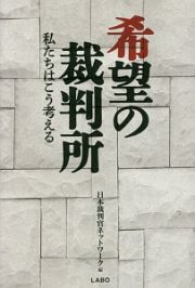 希望の裁判所　私たちはこう考える