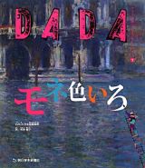 ＤＡＤＡ　モネ　色いろ