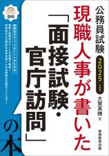 公務員試験現職人事が書いた「面接試験・官庁訪問」の本　２０２５年度版