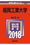 福岡工業大学　２０１８　大学入試シリーズ５５８