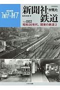 新聞社が見た鉄道　昭和３０年代、関東の鉄道２