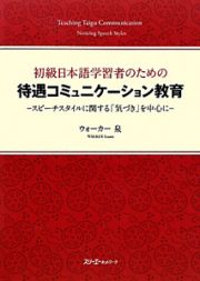 初級日本語学習者のための　待遇コミュニケーション教育