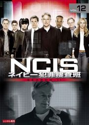 ＮＣＩＳ　ネイビー犯罪捜査班　シーズン１１Ｖｏｌ．１２