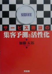 サービス施設の集客予測と活性化