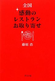 全国　感動のレストラン・お取り寄せ