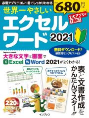 世界一やさしいエクセル・ワード２０２１