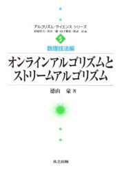 オンラインアルゴリズムとストリームアルゴリズム　数理技法編