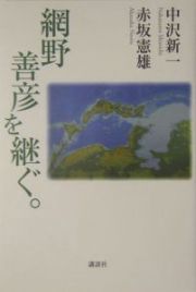 網野善彦を継ぐ。