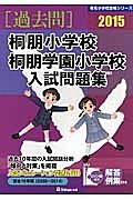 桐朋小学校　桐朋学園小学校　入試問題集　［過去問］　２０１５