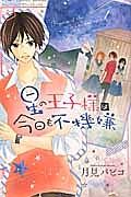 星の王子様は今日も不機嫌