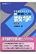 医学部への数学