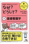 看護師・看護学生のためのなぜ？どうして？　基礎看護学　２０１８－２０１９