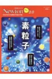 Ｎｅｗｔｏｎライト２．０　素粒子　ゼロからわかる素粒子の超入門書