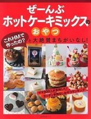 ぜーんぶホットケーキミックスのおやつ　ママ３００人が支持した！カンタン手間なしおやつランキング