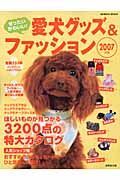 ぜったいかわいい！愛犬グッズ＆ファッション　２００７