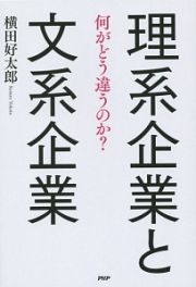 理系企業と文系企業