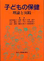 子どもの保健