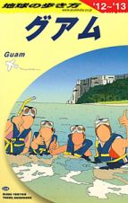 地球の歩き方　グアム　２０１２～２０１３