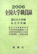 全国大学職員録　平成１８年