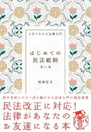 はじめての民法総則