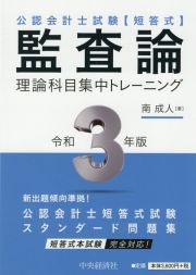 監査論理論科目集中トレーニング　令和３年版