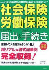 「社会保険・労働保険」はじめての届出＆かんたん手続き