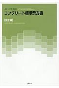 コンクリート標準示方書　施工編　２０１７年制定