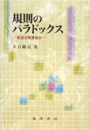 規則のパラドックス－言語は無意味か－