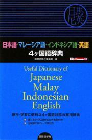 日本語・マレーシア語・インドネシア語・英語　４ヶ国語辞典