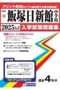 飯塚日新館中学校　２０２５年春受験用