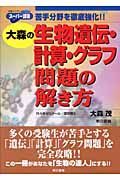 大森の生物遺伝・計算・グラフ問題の解き方