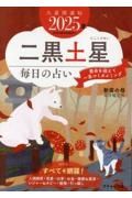 九星開運帖　二黒土星　２０２５年　毎日の占い