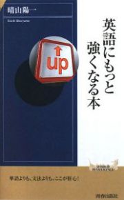 英語にもっと強くなる本