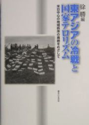 東アジアの冷戦と国家テロリズム