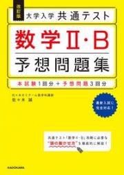 大学入学共通テスト数学２・Ｂ予想問題集　改訂版