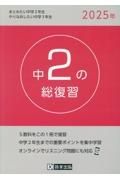 中２の総復習　２０２５年　５教科をこの１冊で復習