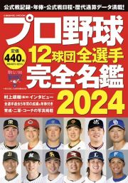 プロ野球１２球団全選手完全名鑑２０２４