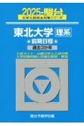 東北大学〈理系〉前期日程　過去３か年　２０２５