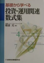 基礎から学べる投資・運用関連数式集