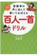 齋藤孝の声に出して書いておぼえる百人一首ドリル