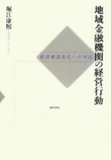 地域金融機関の経営行動